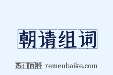 朝请组词是什么意思的图片